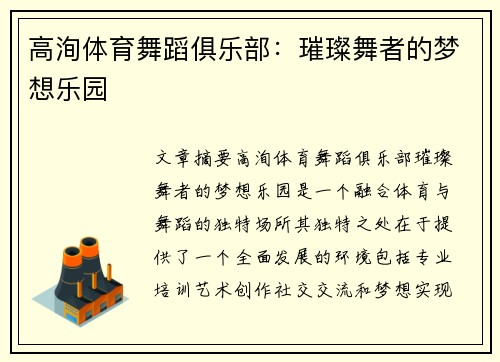 高洵体育舞蹈俱乐部：璀璨舞者的梦想乐园