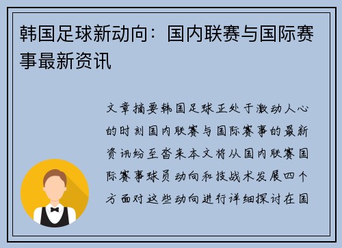 韩国足球新动向：国内联赛与国际赛事最新资讯