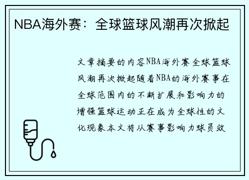 NBA海外赛：全球篮球风潮再次掀起
