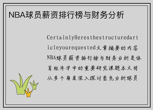 NBA球员薪资排行榜与财务分析