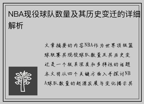 NBA现役球队数量及其历史变迁的详细解析