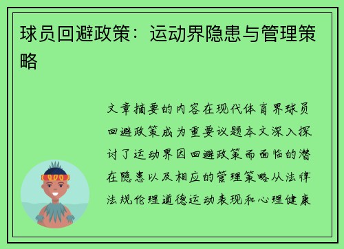 球员回避政策：运动界隐患与管理策略