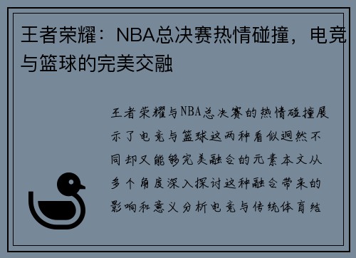 王者荣耀：NBA总决赛热情碰撞，电竞与篮球的完美交融