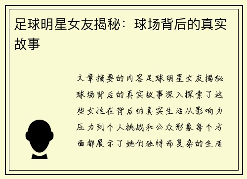 足球明星女友揭秘：球场背后的真实故事