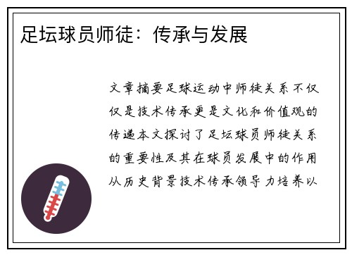 足坛球员师徒：传承与发展