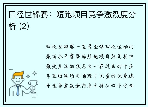 田径世锦赛：短跑项目竞争激烈度分析 (2)