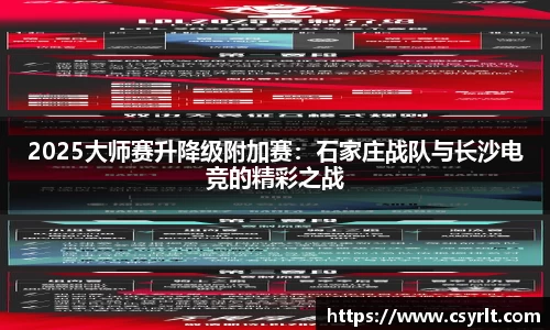 2025大师赛升降级附加赛：石家庄战队与长沙电竞的精彩之战