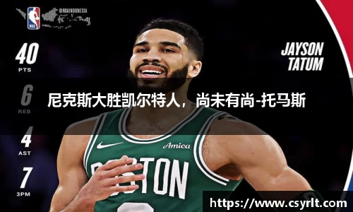 尼克斯大胜凯尔特人，尚未有尚-托马斯