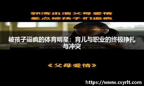 被孩子逼疯的体育明星：育儿与职业的终极挣扎与冲突