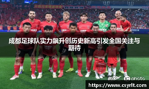 成都足球队实力飙升创历史新高引发全国关注与期待