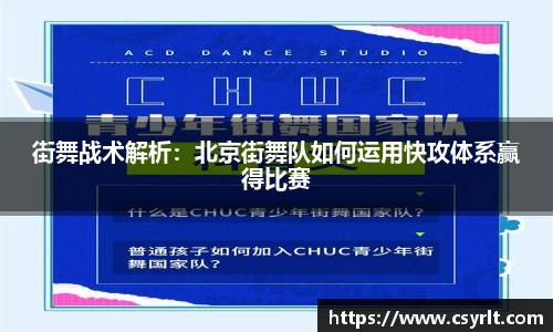 街舞战术解析：北京街舞队如何运用快攻体系赢得比赛