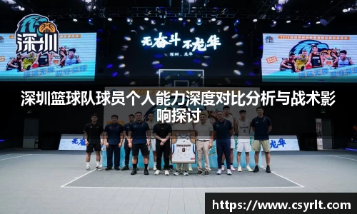 深圳篮球队球员个人能力深度对比分析与战术影响探讨