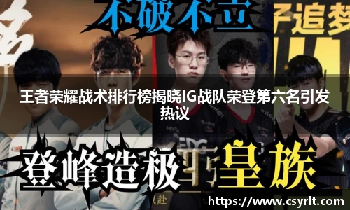 王者荣耀战术排行榜揭晓IG战队荣登第六名引发热议