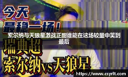 索尔纳与天狼星激战正酣谁能在这场较量中笑到最后